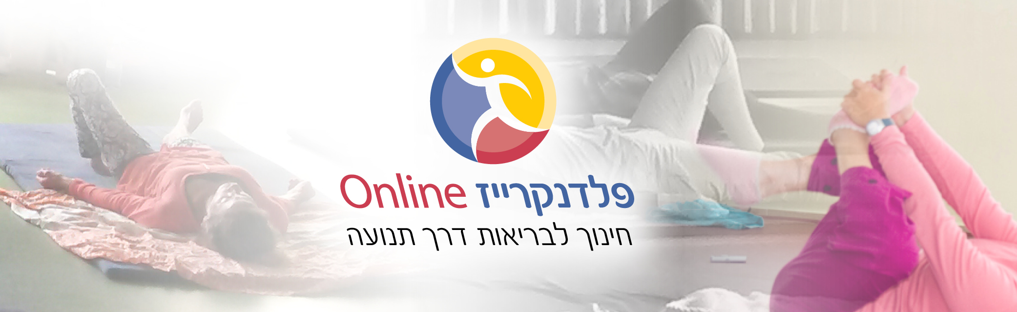 שיטת פלדנקרייז עם יהודה מלול